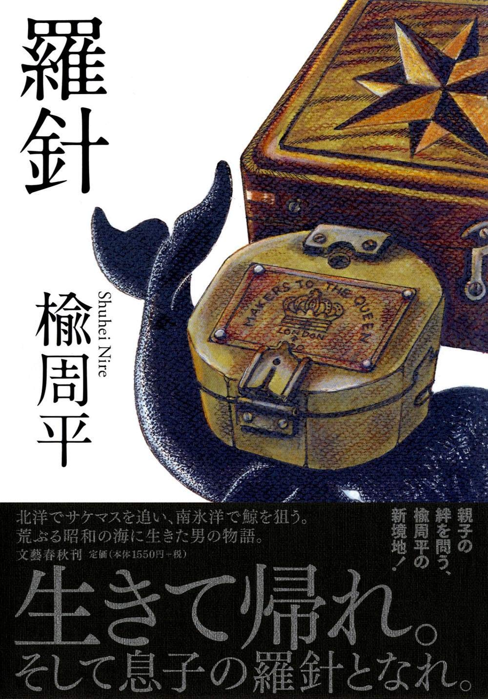 Amazon.co.jp: 羅針 : 楡 周平: 本